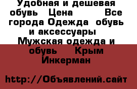 Удобная и дешевая обувь › Цена ­ 500 - Все города Одежда, обувь и аксессуары » Мужская одежда и обувь   . Крым,Инкерман